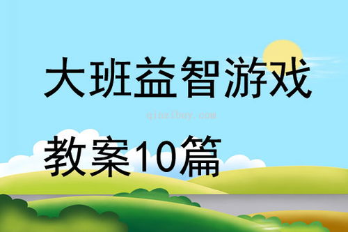 大班益智游戏,培养幼儿全面发展的重要途径