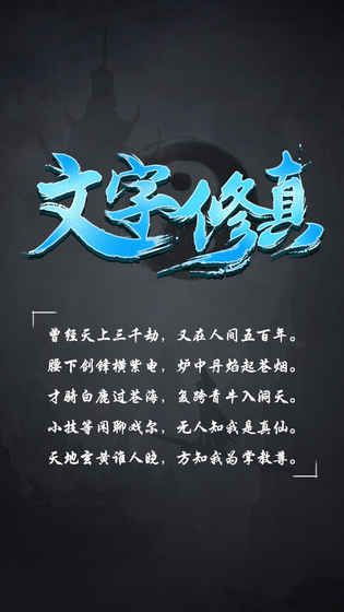 文字类修仙游戏