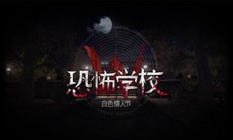 恐怖学校游戏下载