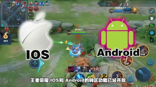 王者安卓可以转ios系统吗,王者荣耀安卓账号成功迁移至iOS系统攻略