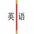 金箍棒英语 